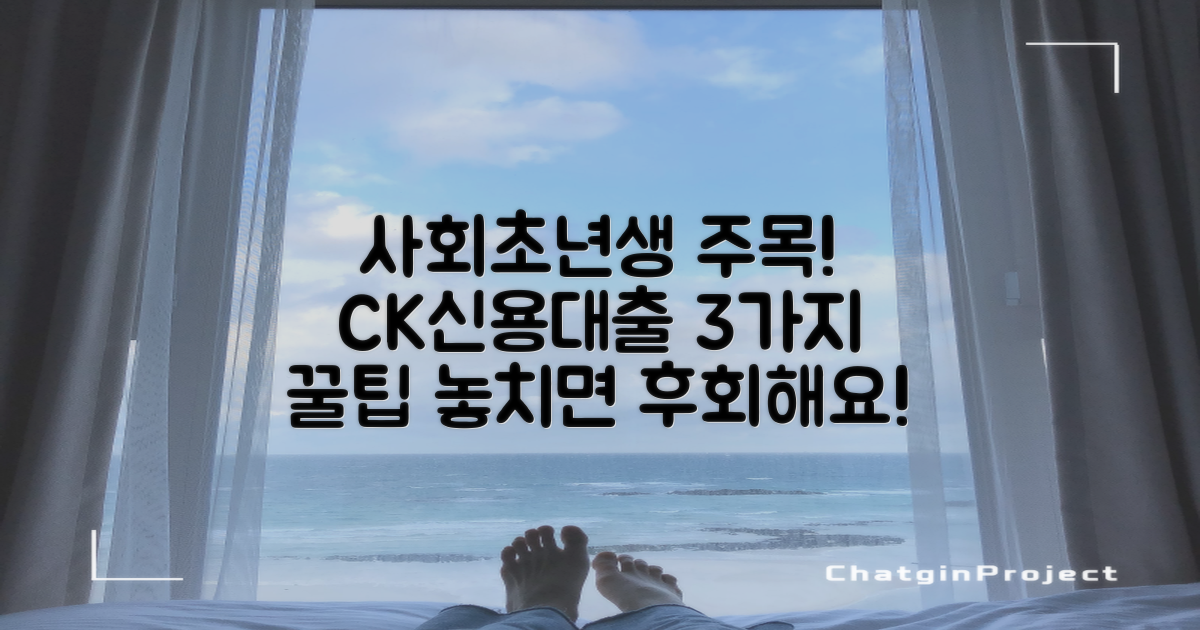 사회 초년생 당신을 위한 CK저축은행 신용대출, 이 3가지 혜택만은 꼭 알아두세요!