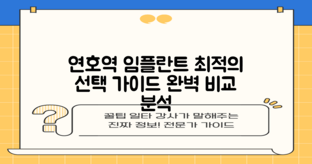 연호역 임플란트: 최적의 선택을 위한 완벽 가이드