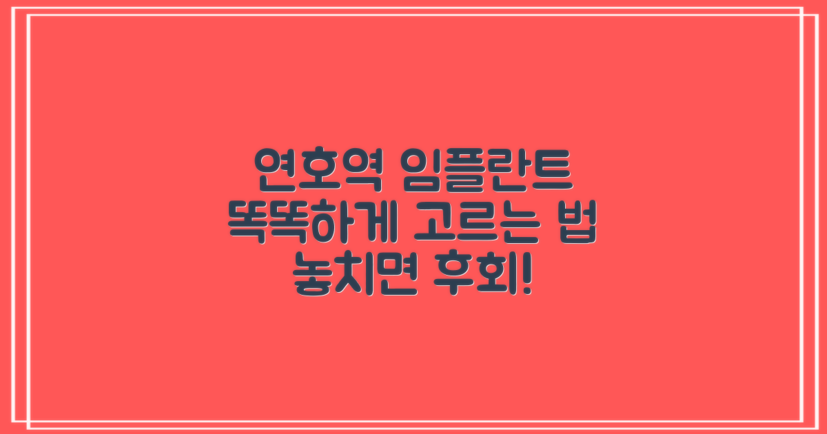연호역 임플란트: 똑똑하게 선택하기