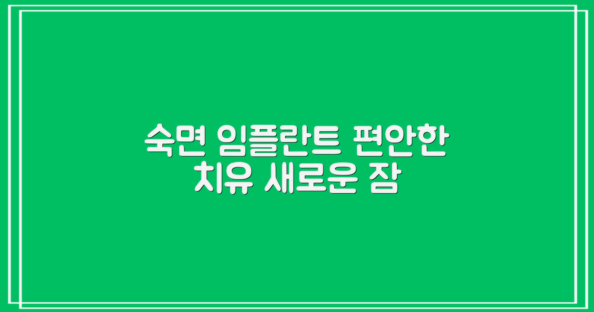 수면 임플란트: 편안한 치료 경험