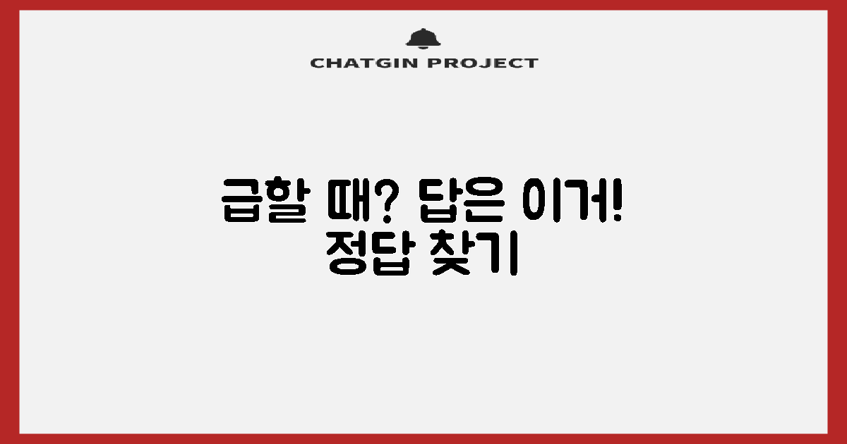 급할 때 답은?