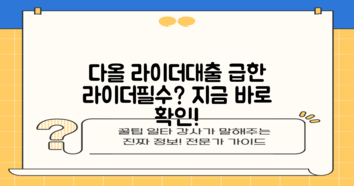 다올 라이더대출, 급한 라이더님들 위한 선택일까요?