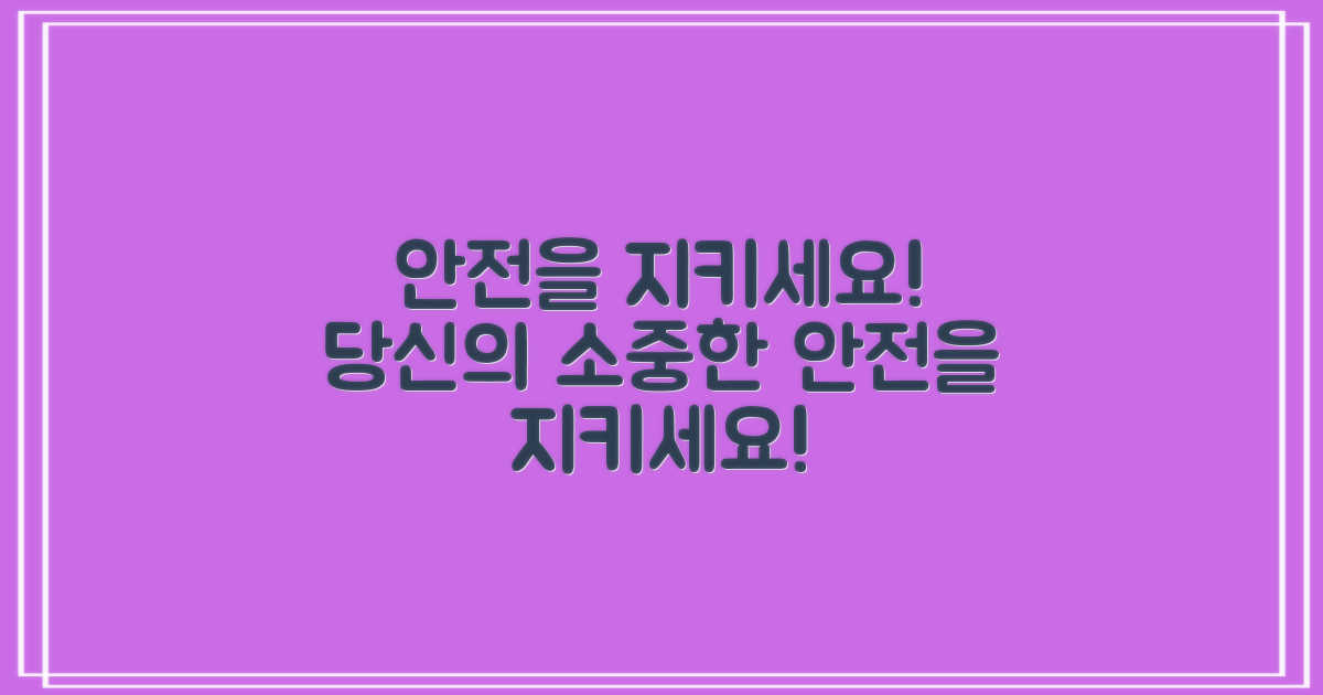 당신의 안전, 지키세요!