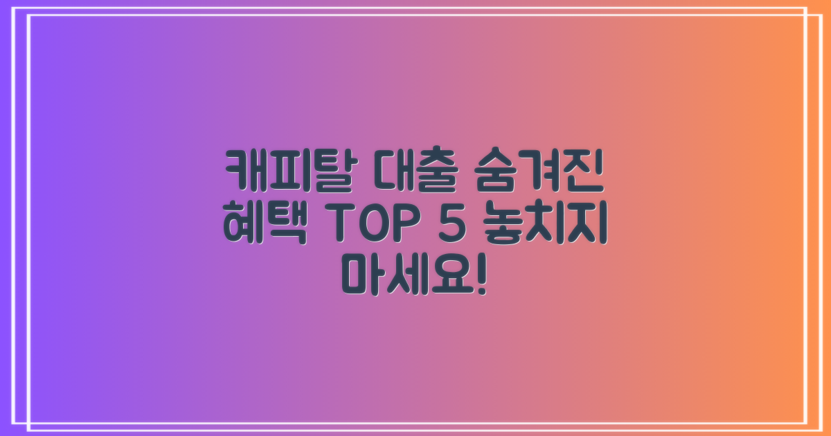 캐피탈대출 Top 5: 숨겨진 혜택, 제대로 찾아볼까?