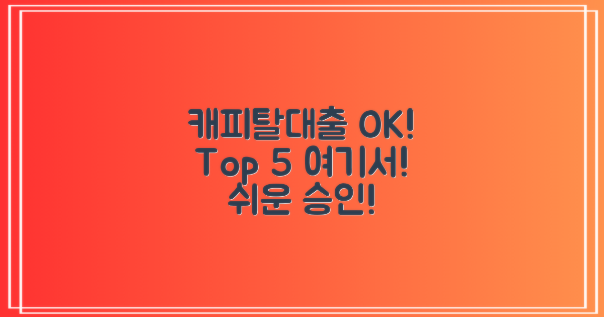 캐피탈대출 Top 5: 여기라면 OK!