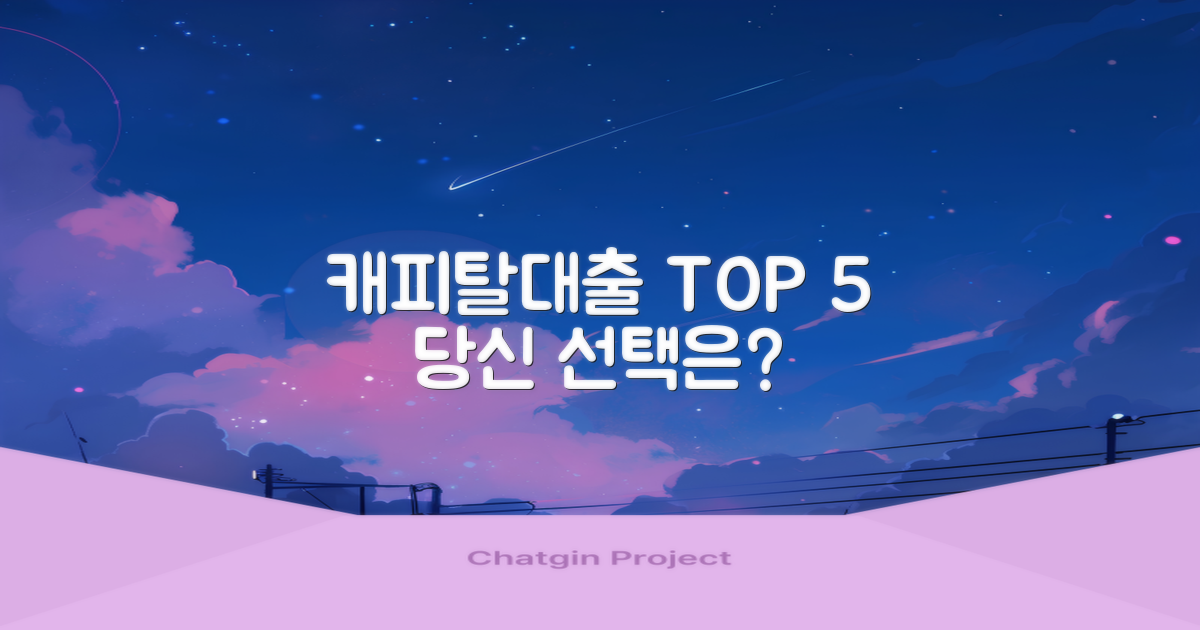 캐피탈대출 Top 5: 당신에게 맞는 곳은?
