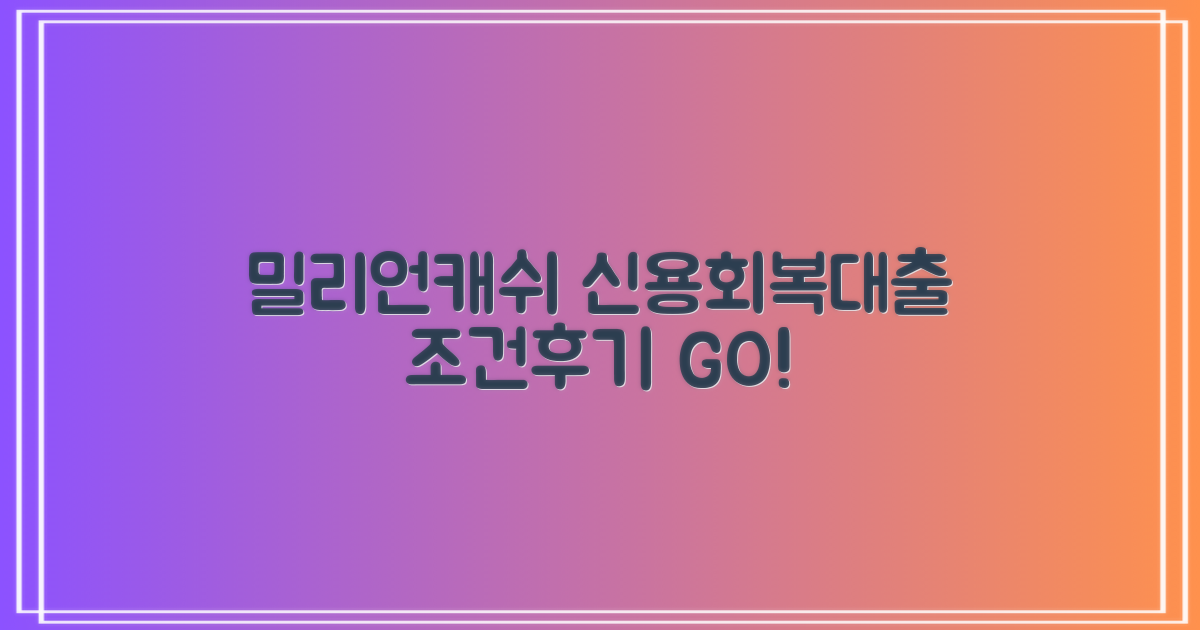 밀리언캐쉬 신용회복대출, 후기 조건 확인해볼까?