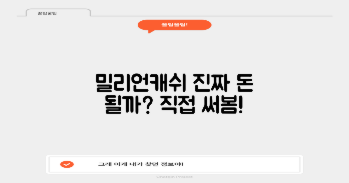 밀리언캐쉬, 진짜 도움 될까?