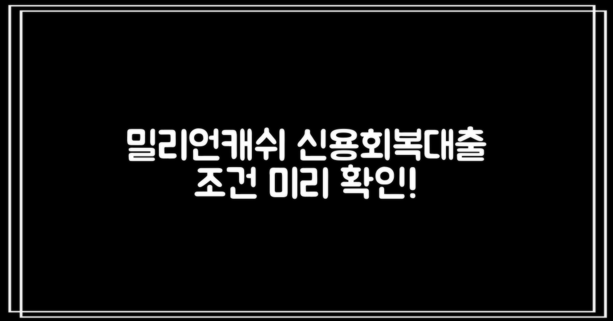 밀리언캐쉬 신용회복대출, 까다로운 조건 미리 확인하고 신청하세요!