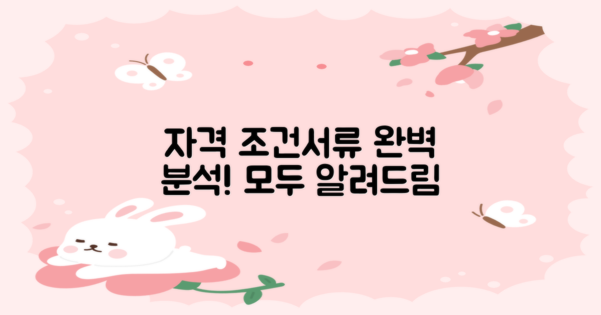 자격 조건 및 필요 서류 완벽 분석