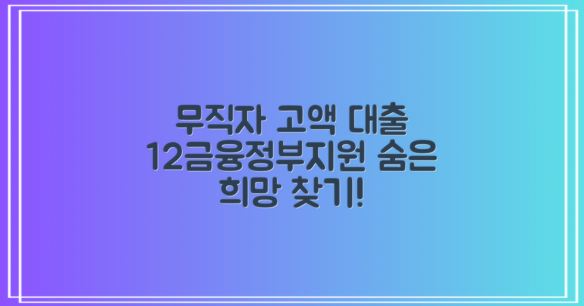 소득 증빙이 어려운 무직자도 고액 자금 마련의 희망을 찾을 수 있도록, 1금융권부터 정부지원 상품까지, 다양한 무직자 고액 대출 가능한 곳을 총정리하여 안내합니다.