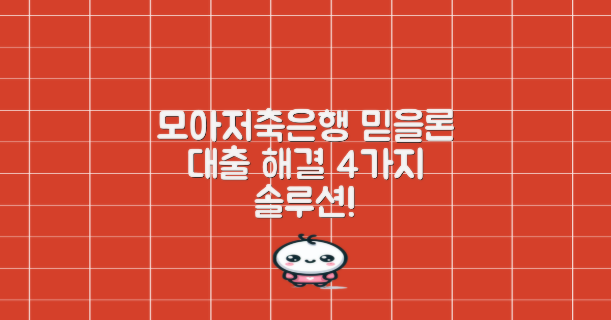 모아저축은행 믿을론, 까다로운 대출 조건, 4가지 솔루션으로 해결!
