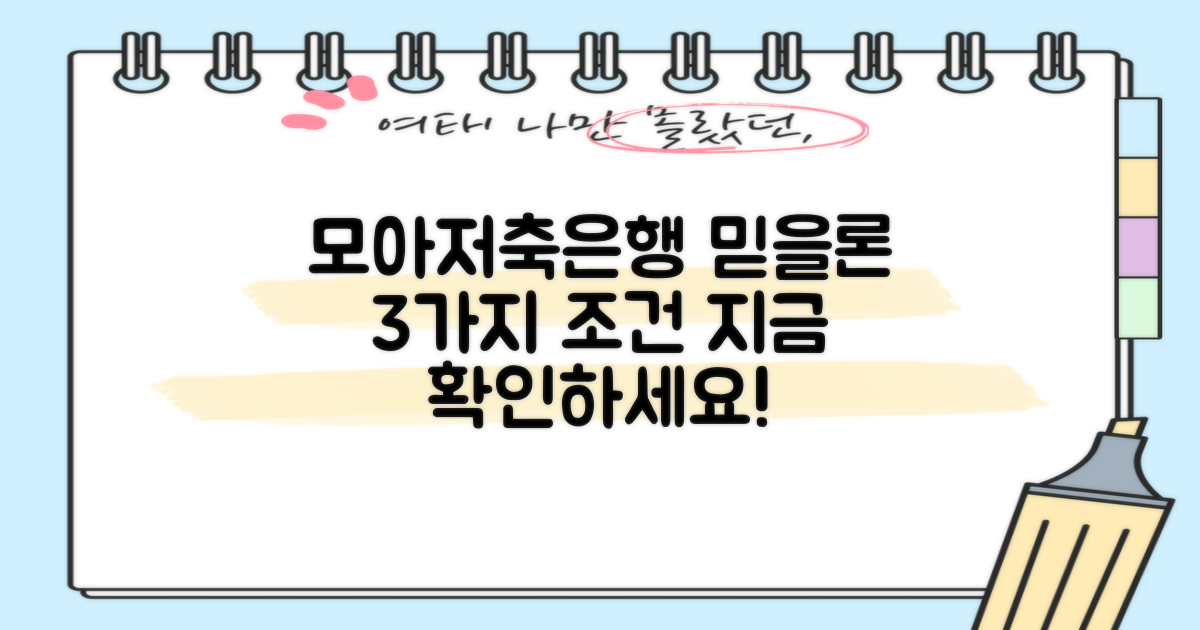 모아저축은행 믿을론, 3가지 핵심 조건