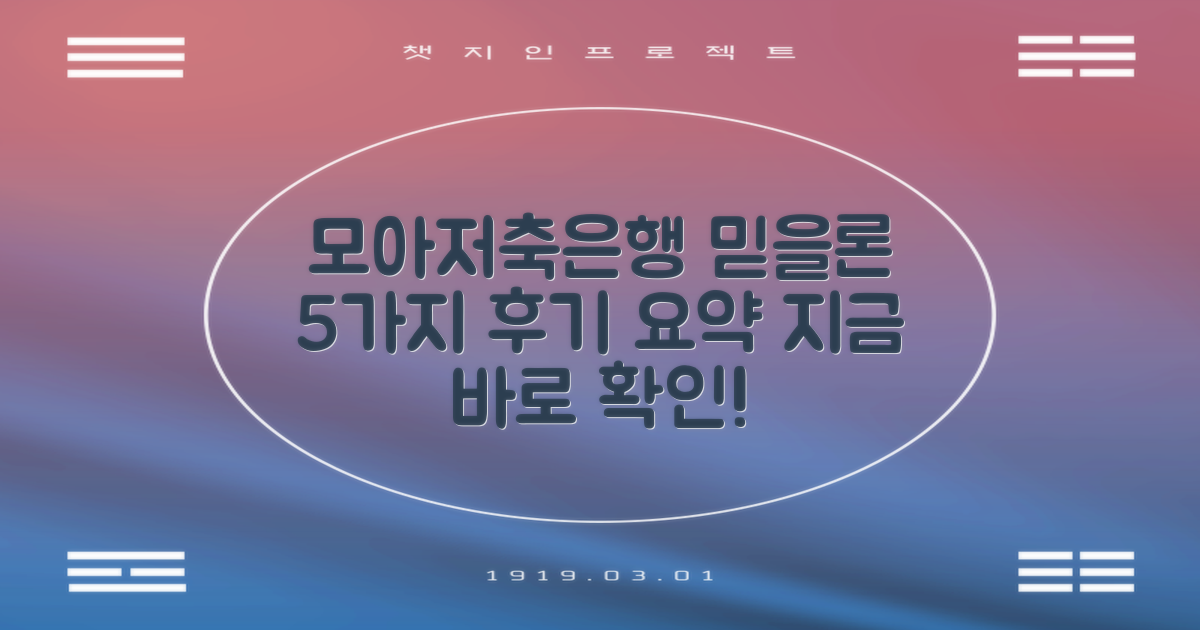 모아저축은행 믿을론, 5가지 후기 요약