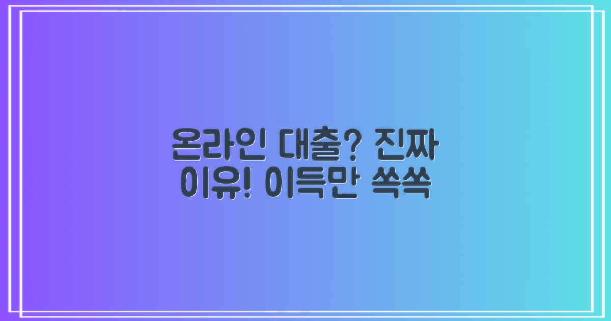 왜 온라인 대출이 유리할까?