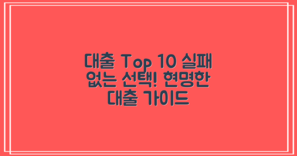 온라인 대출 Top 10: 실패하지 않는 현명한 선택은?