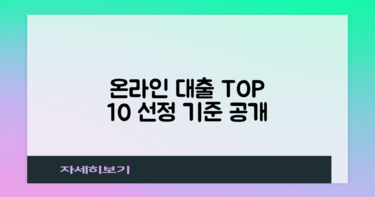 온라인 대출 Top 10: 어떤 기준으로 선정되었나?