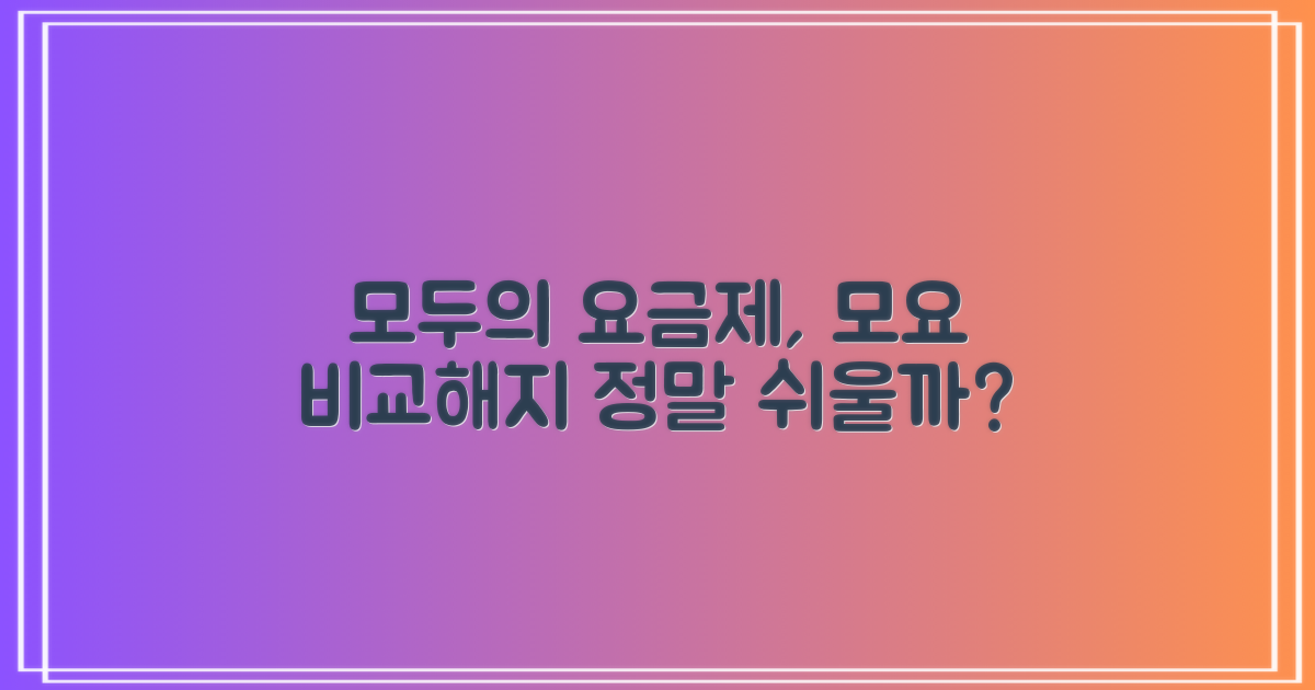 알뜰폰 모두의 요금제, 모요 타사 비교 변경/해지 쉬울까요?