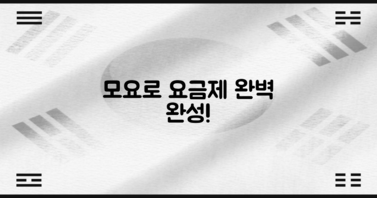모요와 함께, 요금제 완성하세요