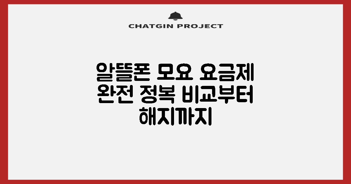알뜰폰 모요 요금제, 타사 비교부터 변경 및 해지까지 완벽 가이드