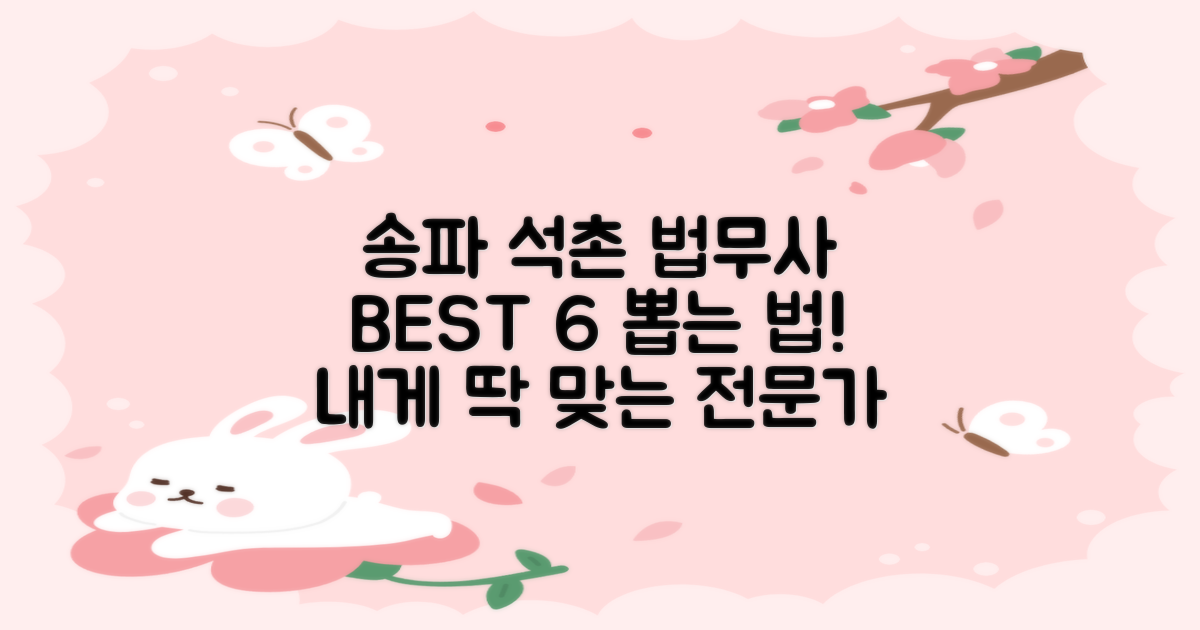 송파구 석촌동 법무사 BEST 6: 나에게 맞는 법무사 선택법!