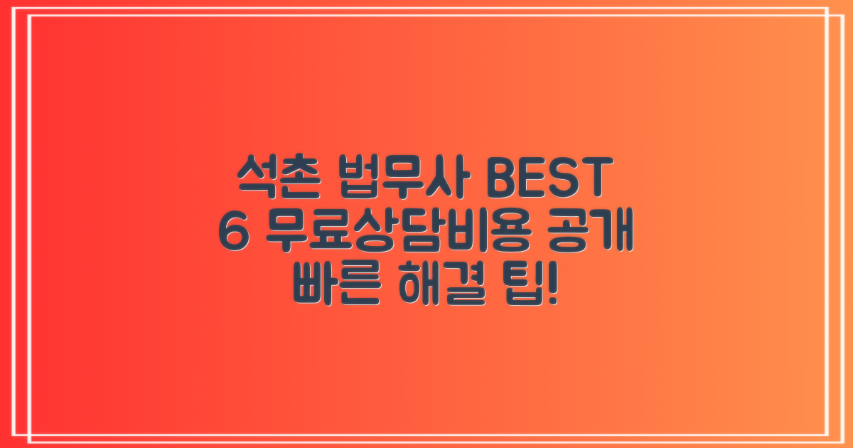 송파 석촌동 법무사 BEST 6: 무료상담, 비용 정보!