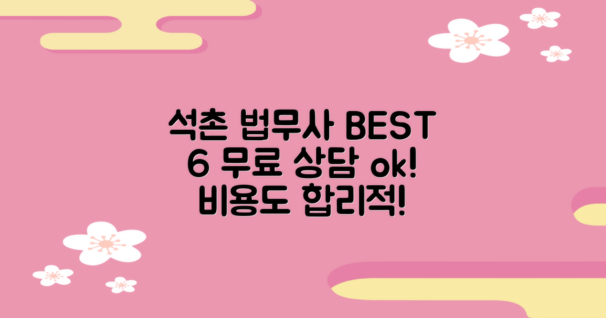 송파 석촌동 법무사 BEST 6: 무료 상담부터 합리적 비용까지 완벽 분석!