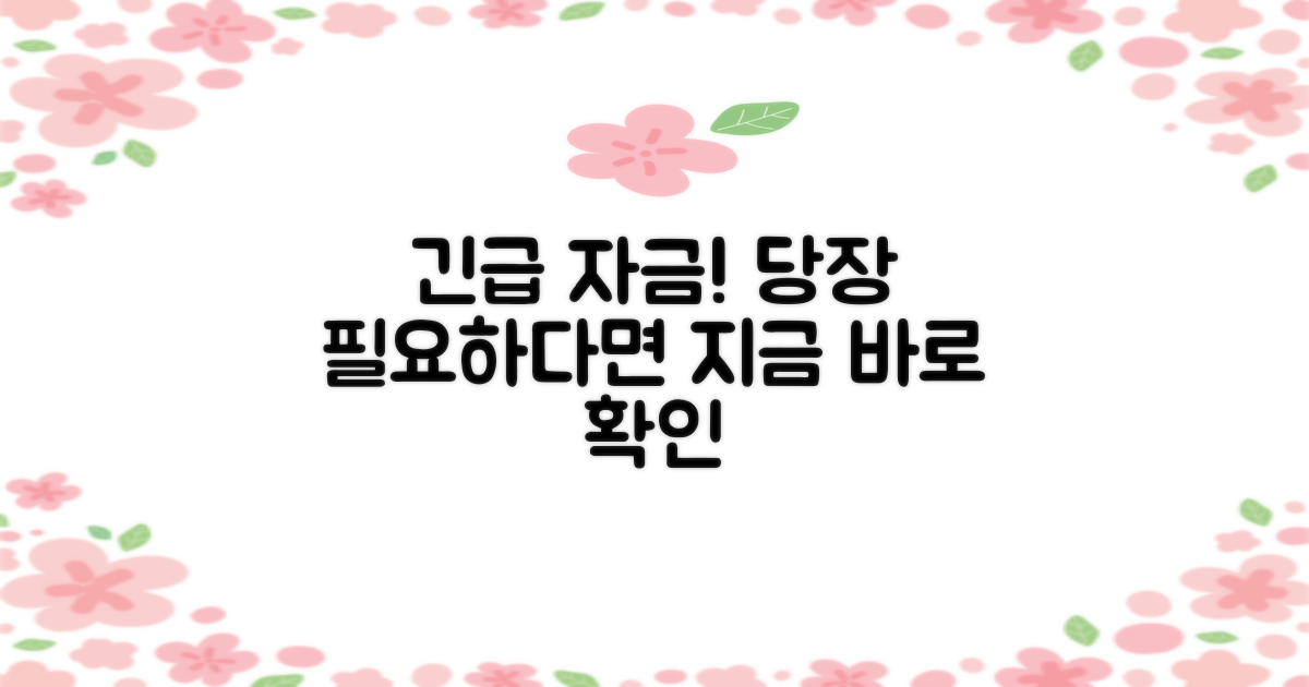 긴급 자금 필요한 당신에게