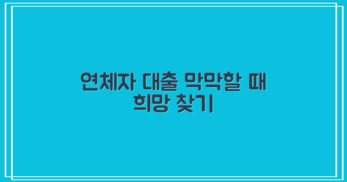 연체자 대부대출, 막막한 상황 속 '한 줄기 빛' 찾는 현명한 방법