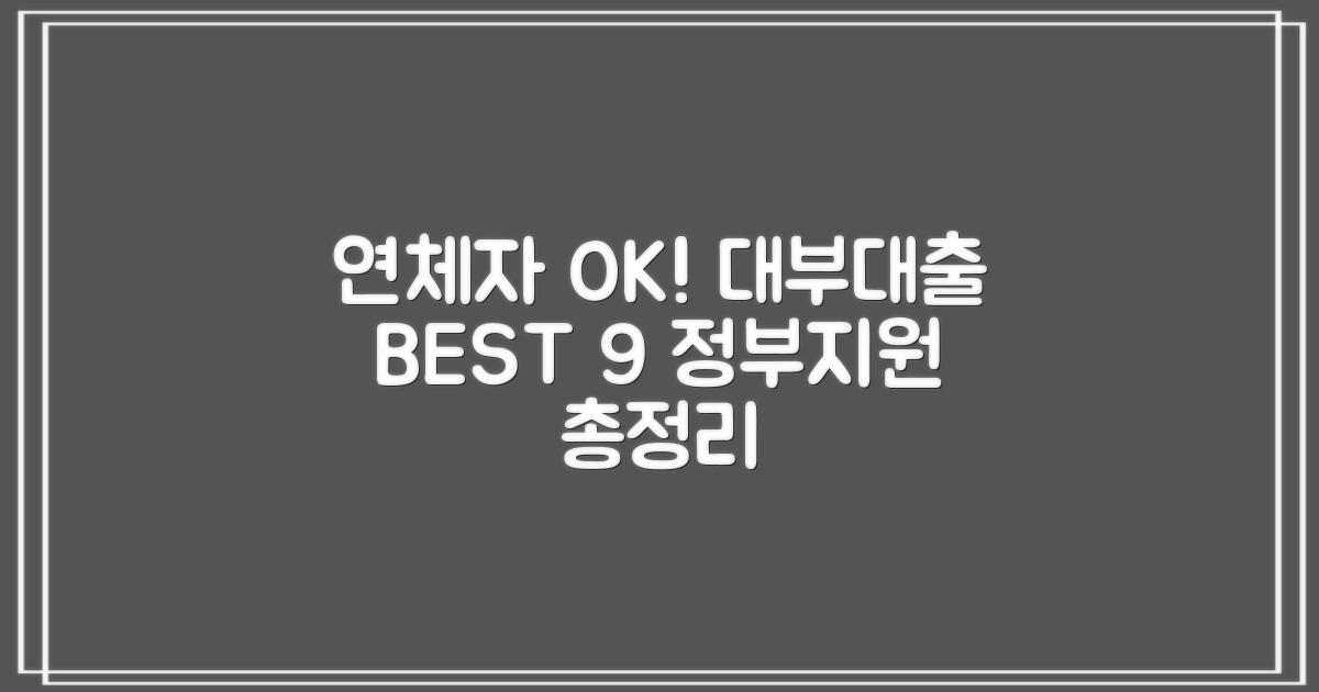 연체자도 희망! 대부대출 BEST 9 + 정부지원 대안까지 총정리