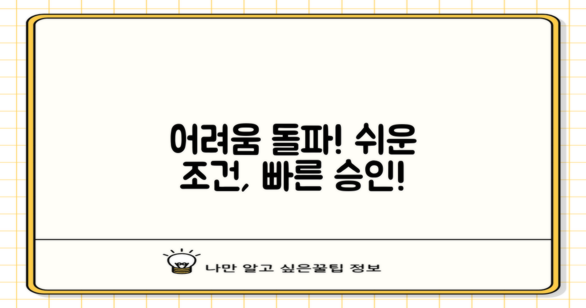 까다롭지 않은 조건, 신속한 승인으로 어려움을 돌파하는 당신을 위한 안내서
