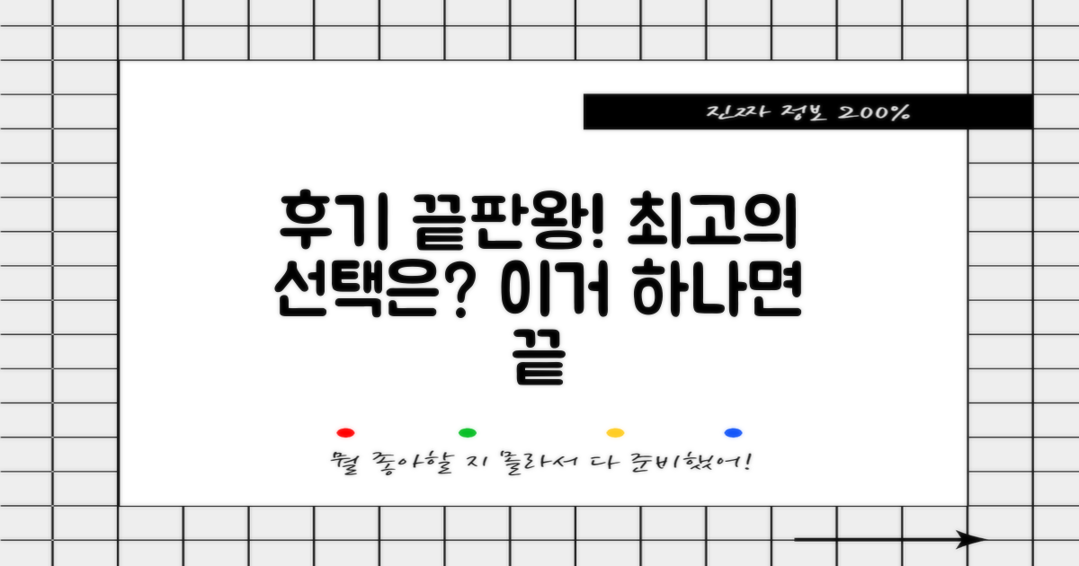후기 꼼꼼 비교, 최고의 선택은?