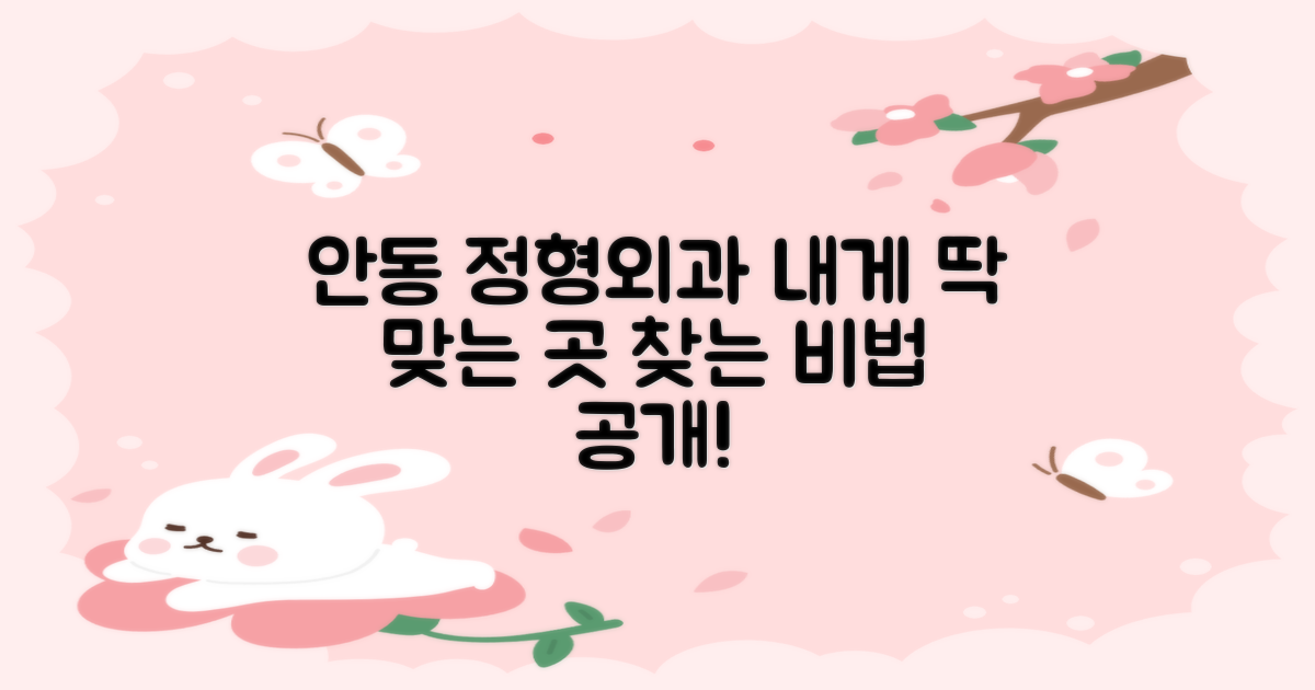 나에게 맞는 안동 정형외과 찾는 단계별 가이드