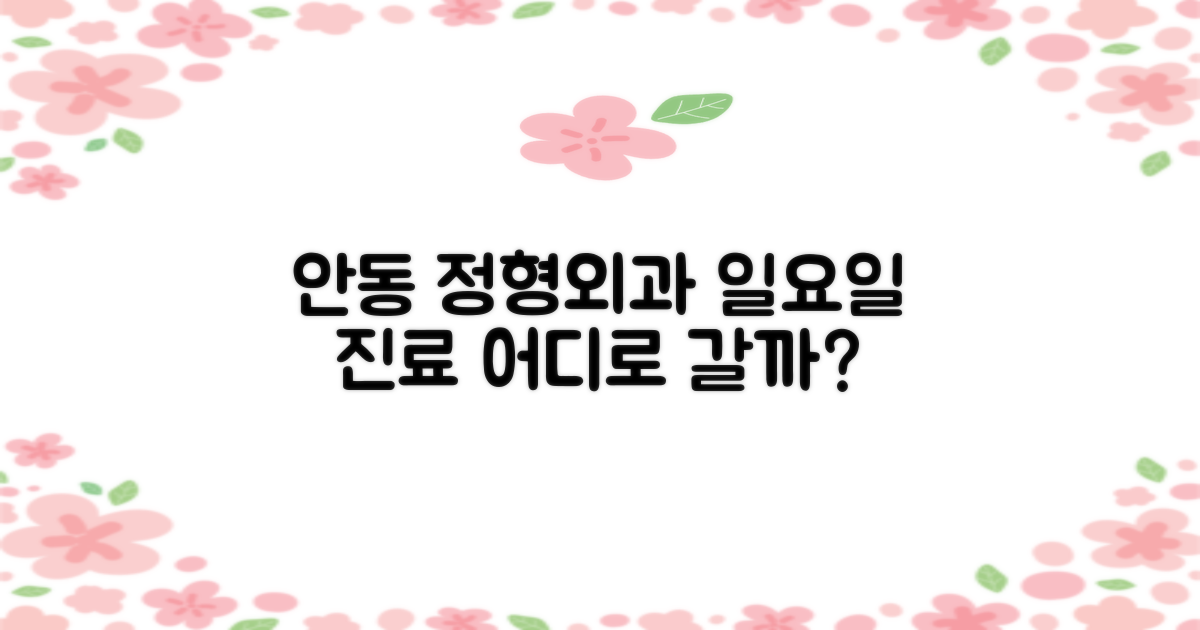 안동 정형외과, 일요일 진료 어디로 갈까?