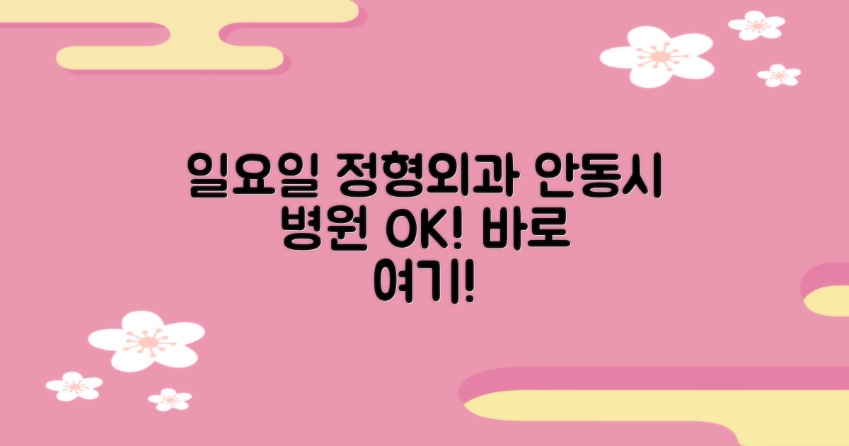 안동시 일요일 진료 정형외과, 이제 망설임은 끝!