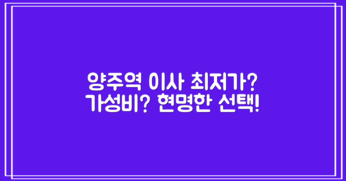 양주역 이삿짐센터, 최저가 vs 가성비: 현명한 선택 가이드