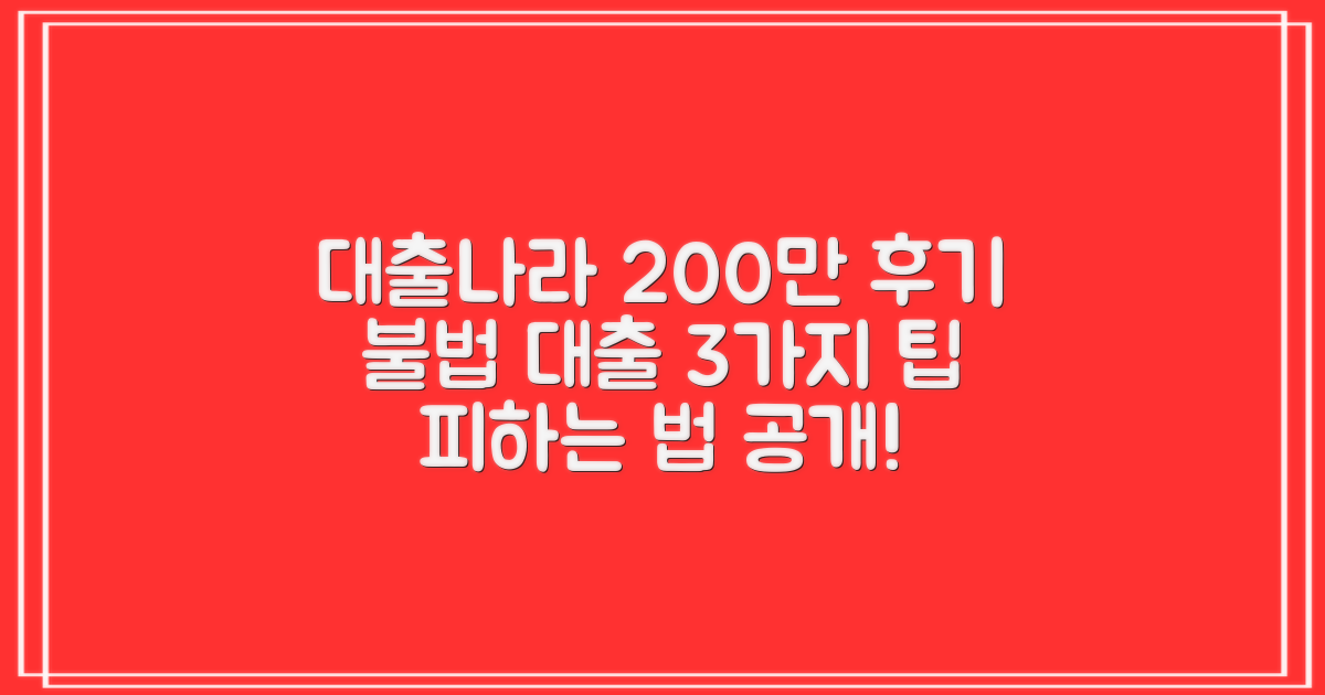 대출나라 200만원 후기: 불법 대출 피하는 3가지 팁
