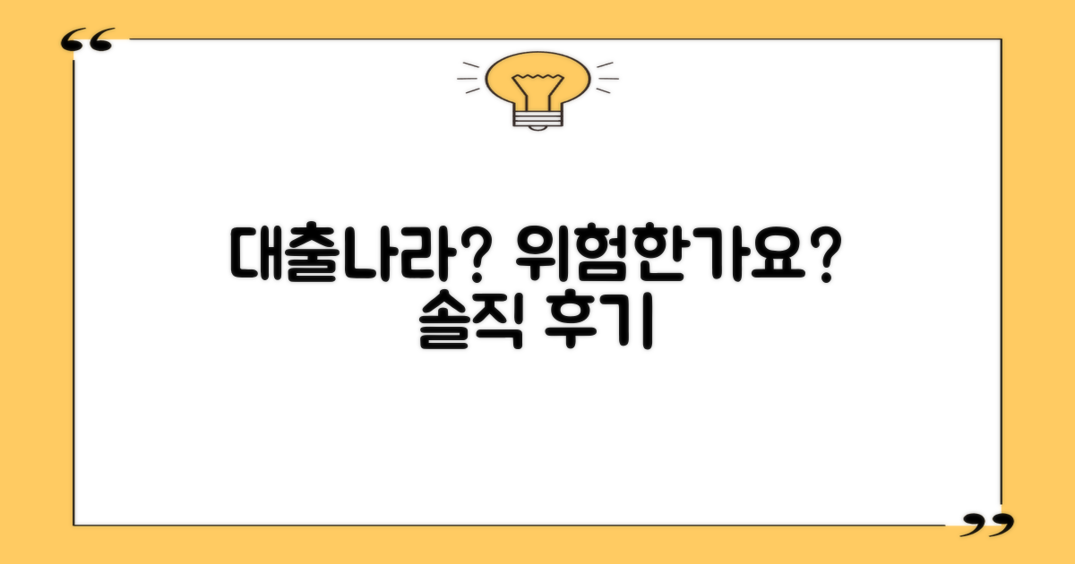 솔직 후기, 득과 실: '대출나라' 이용, 당신은 안전한가요?
