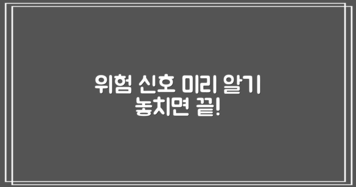 위험 신호, 미리 알기