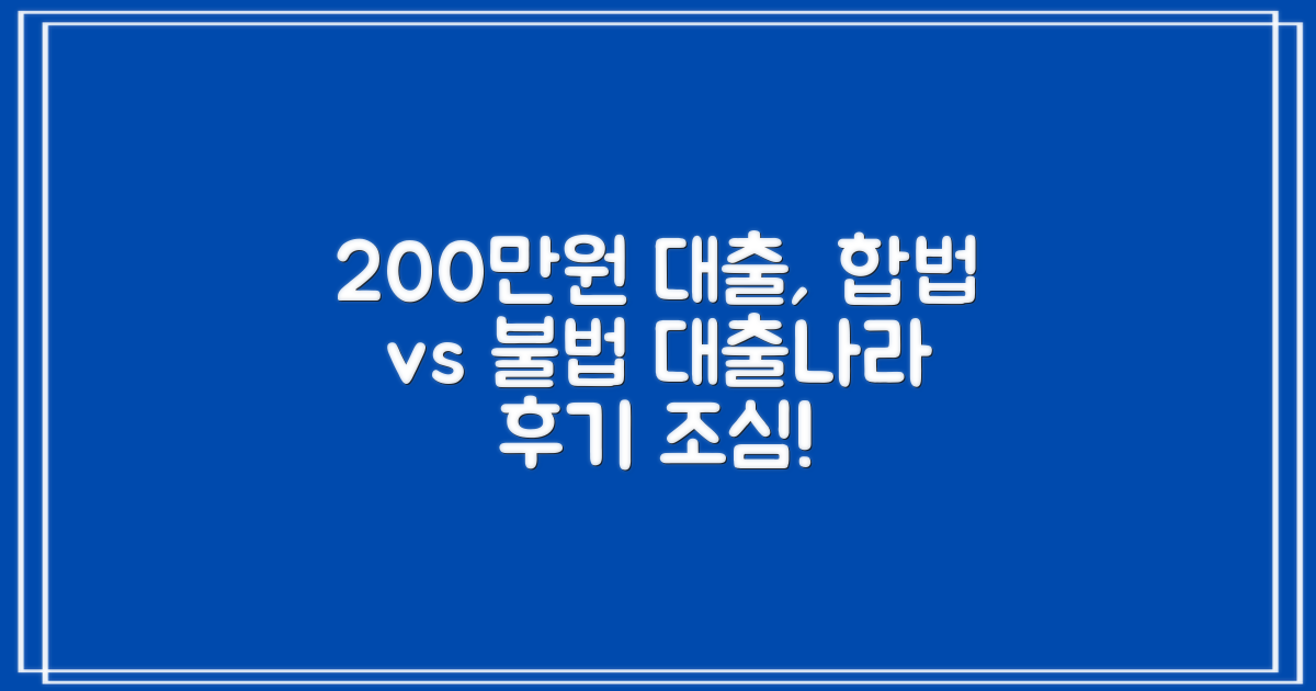200만원, 합법 vs 불법 구분: '대출나라' 개인돈 후기, 진짜 조심해야 할 이유