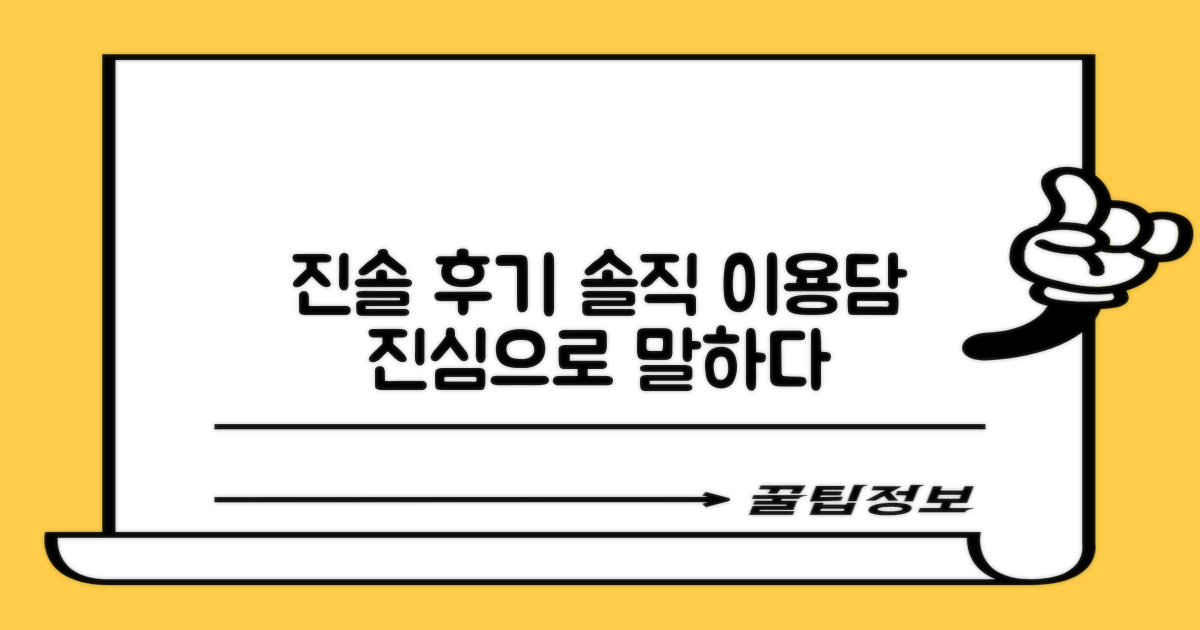 진솔한 후기: 실제 이용자들의 이야기