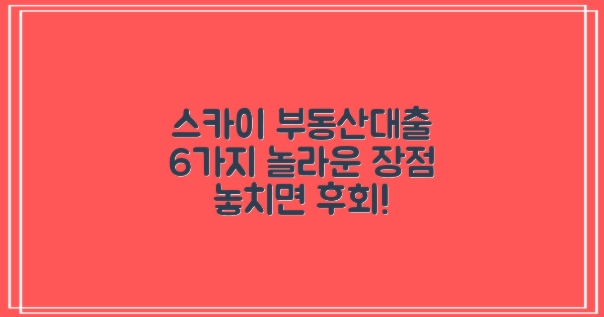 스카이저축은행 부동산담보대출: 6가지 장점 심층 분석