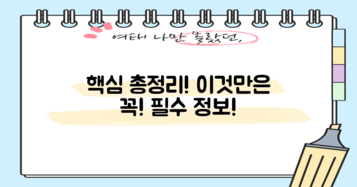 핵심 정보 총정리: 이것만은 꼭 알아두세요!