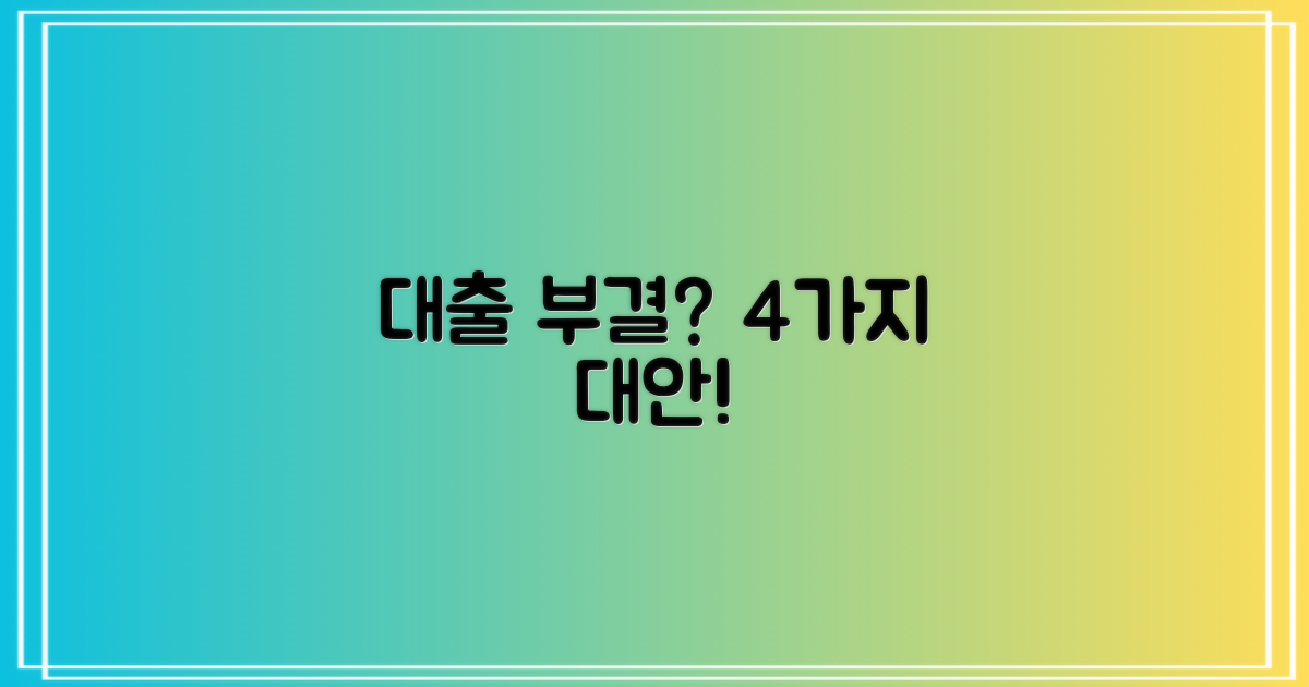 대출나라 부결? 4가지 대안으로 해결할까?