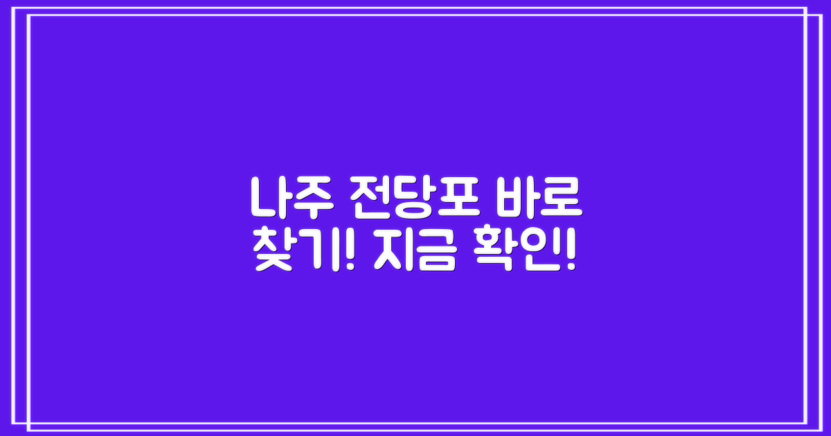 지금 바로 나주 전당포 찾기!