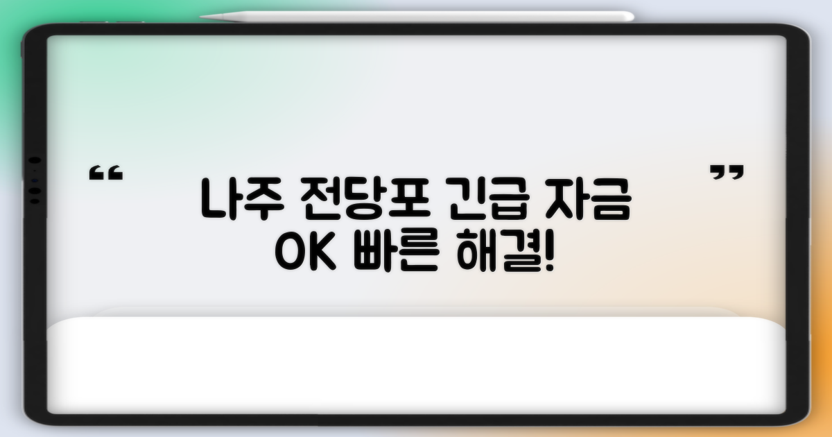 나주 전당포, 긴급 자금 마련을 위한 솔루션