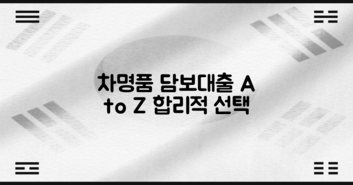 차·명품, 합리적인 담보대출 길라잡이