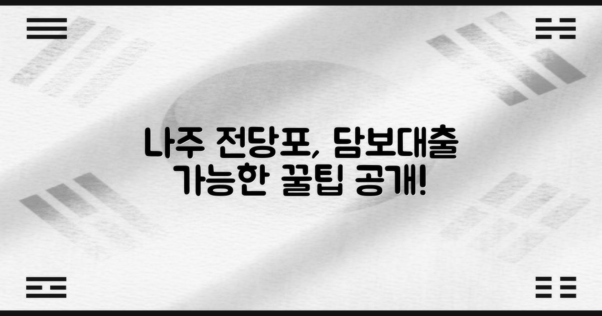 나주 전당포, 어떤 물품으로 어떻게 담보대출 받을 수 있을까?