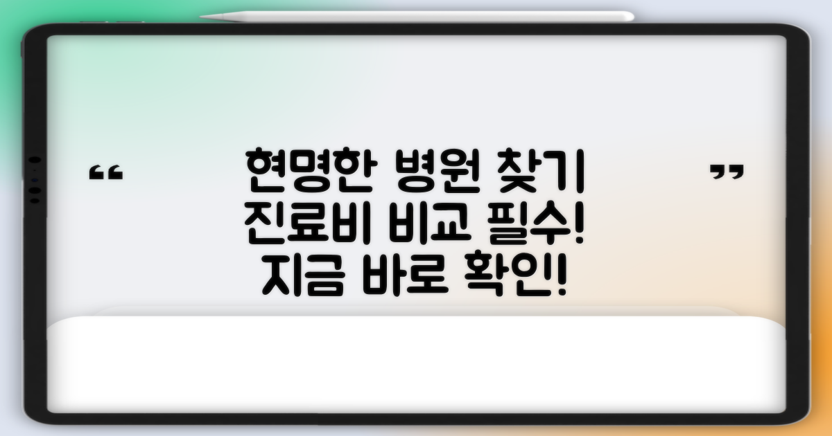 진료비 비교, 현명한 병원 찾기