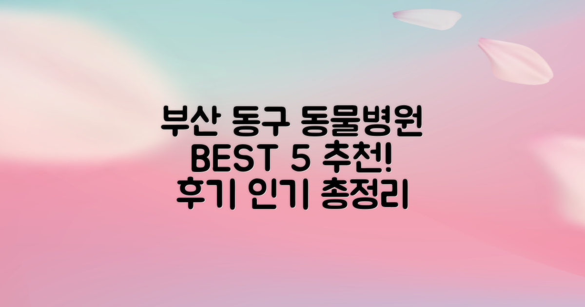 부산 동구 동물병원 BEST 5: 후기 & 인기 병원 총정리